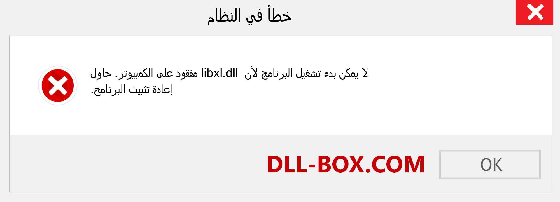 ملف libxl.dll مفقود ؟. التنزيل لنظام التشغيل Windows 7 و 8 و 10 - إصلاح خطأ libxl dll المفقود على Windows والصور والصور