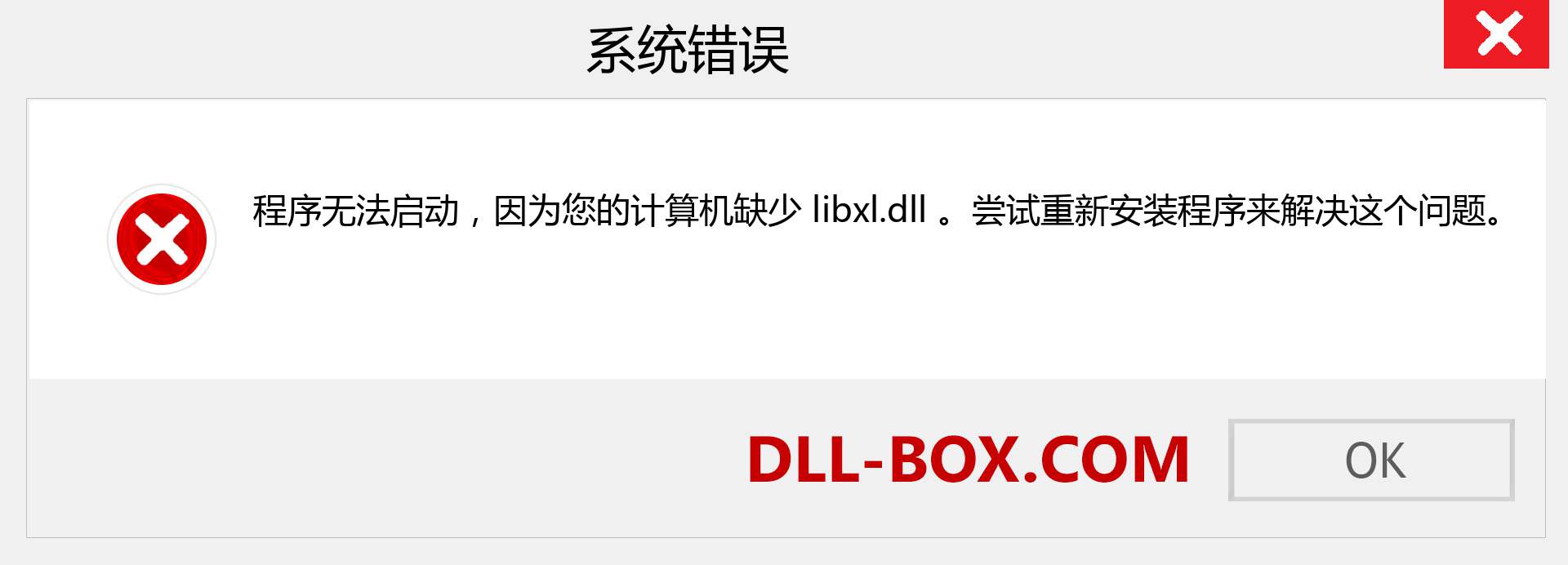 libxl.dll 文件丢失？。 适用于 Windows 7、8、10 的下载 - 修复 Windows、照片、图像上的 libxl dll 丢失错误